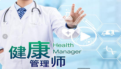 政務(wù)區(qū)健康管理師考證培訓(xùn)機(jī)構(gòu)哪家專業(yè)?