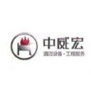 北京中威宏酒店設備