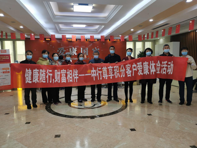 濰坊昌邑中行成功舉辦高端客戶健康體檢活動(dòng)